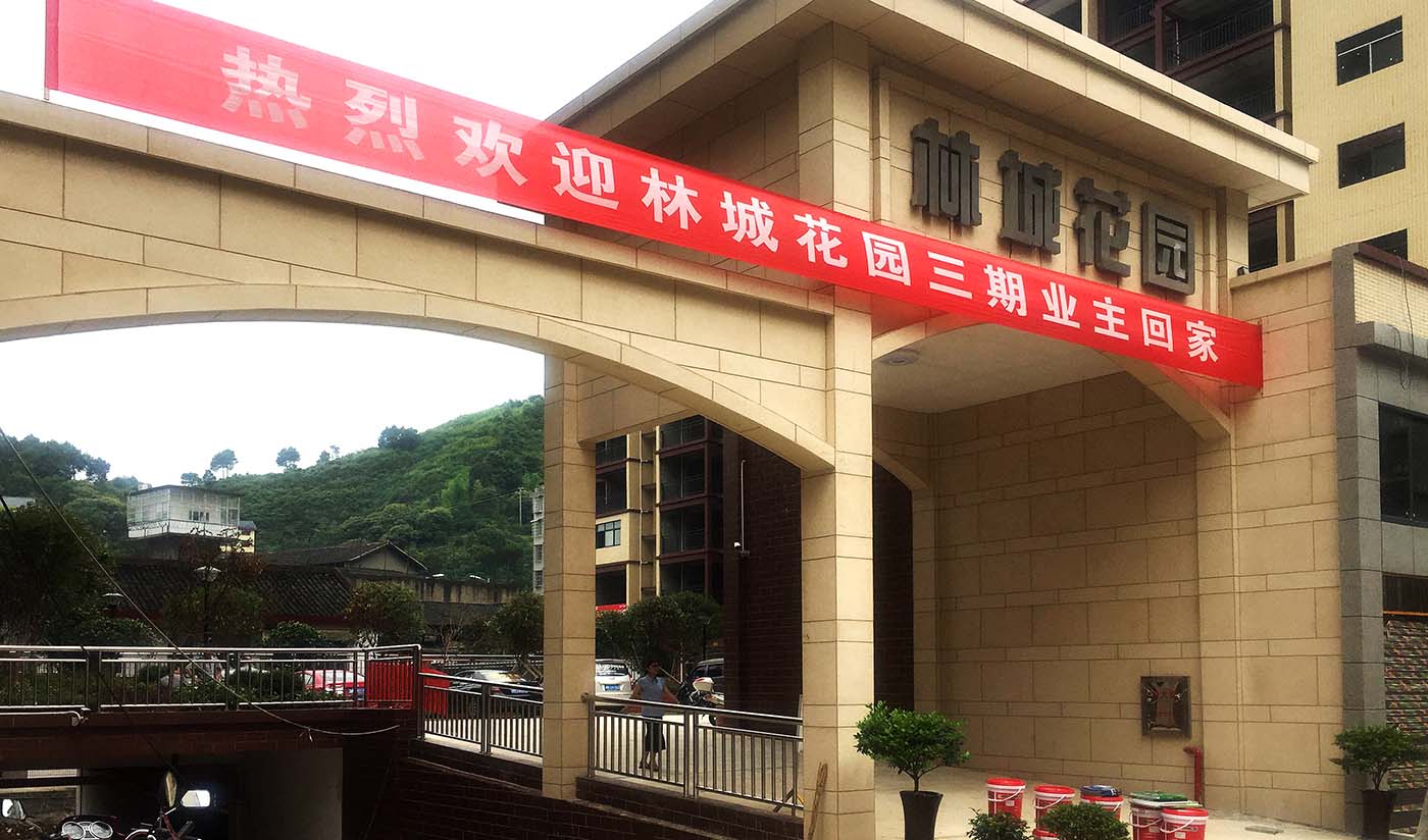 湖南怀化林城花园