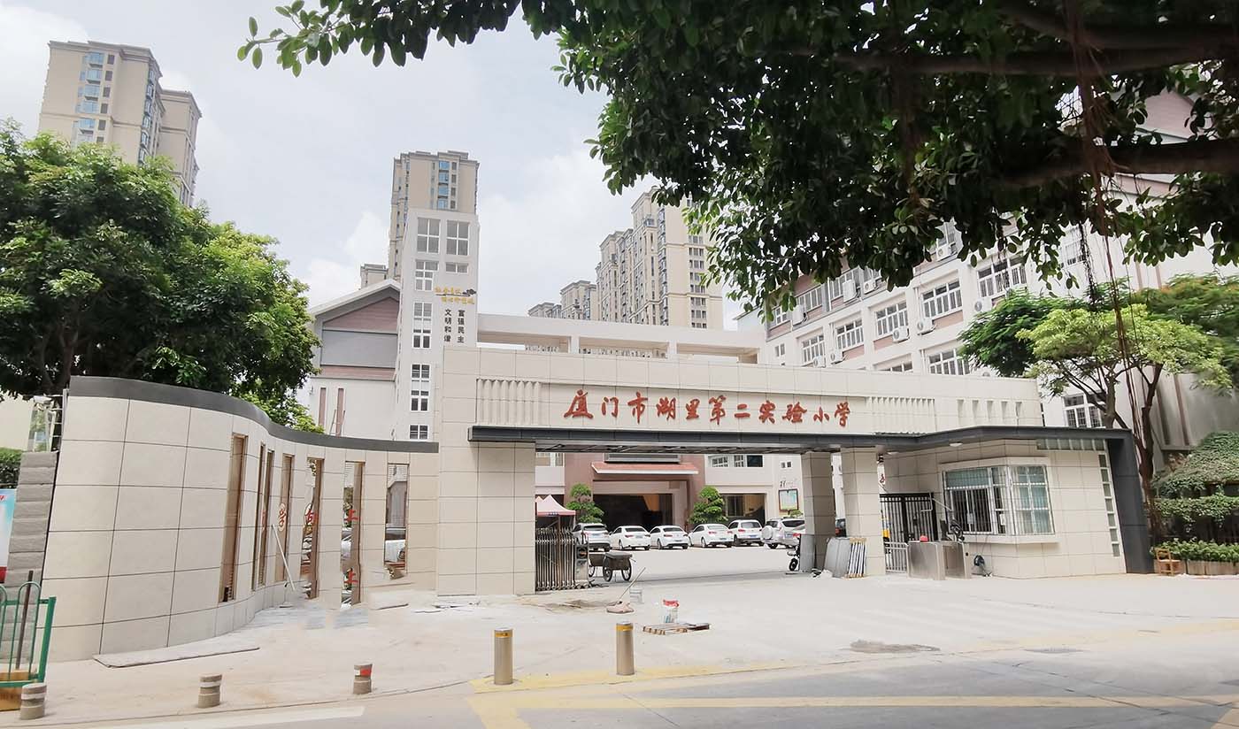 厦门市湖里第二实验小学
