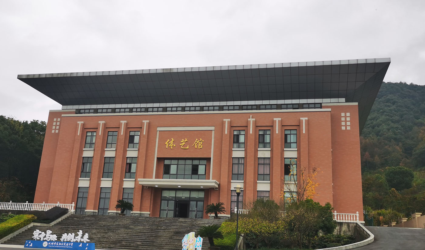杭州富阳实验中学体艺楼