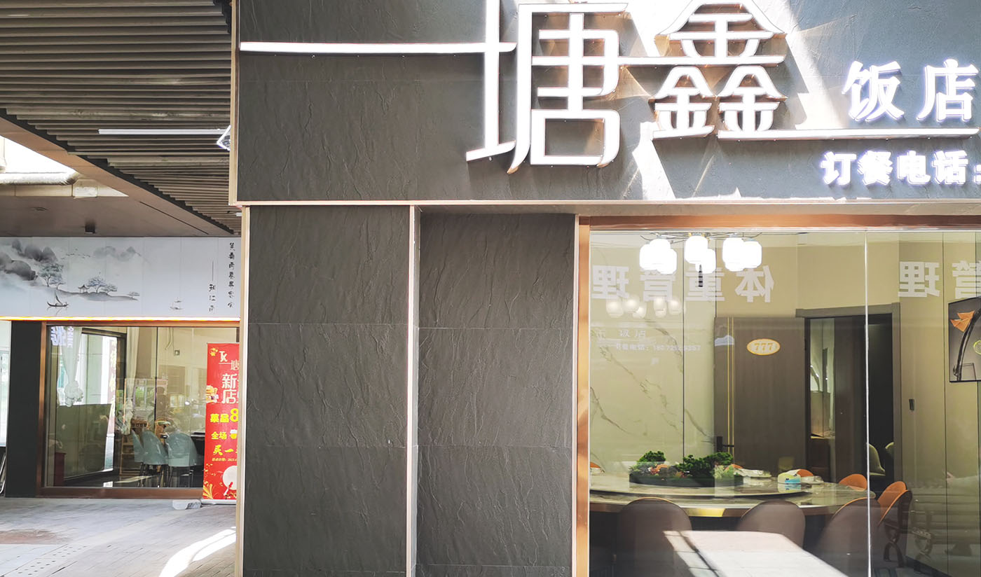 杭州塘鑫饭馆（板岩）