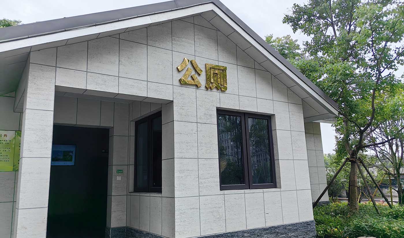 浙江中央绿轴公园景观公厕（洞石）