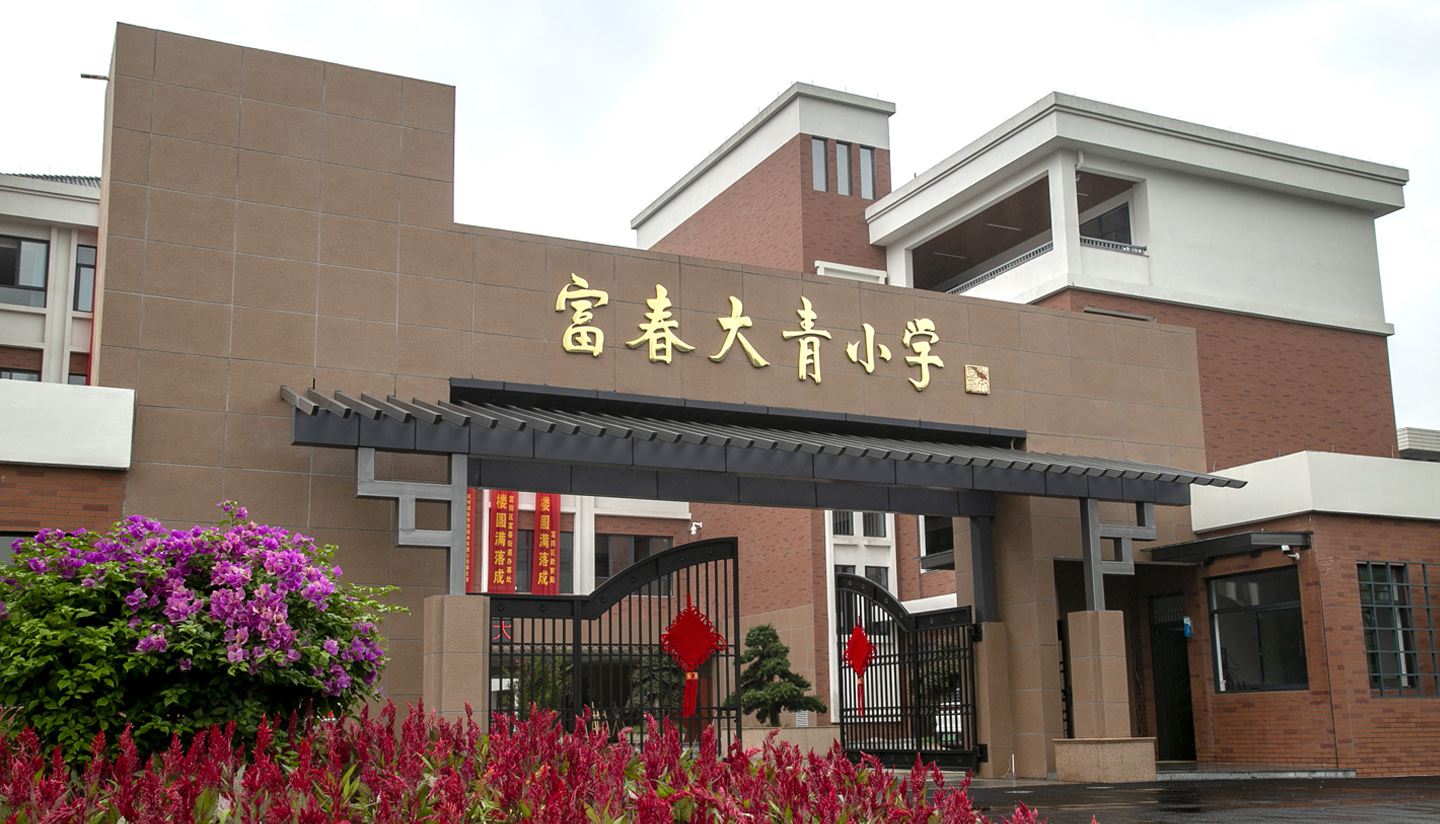杭州富阳大青小学