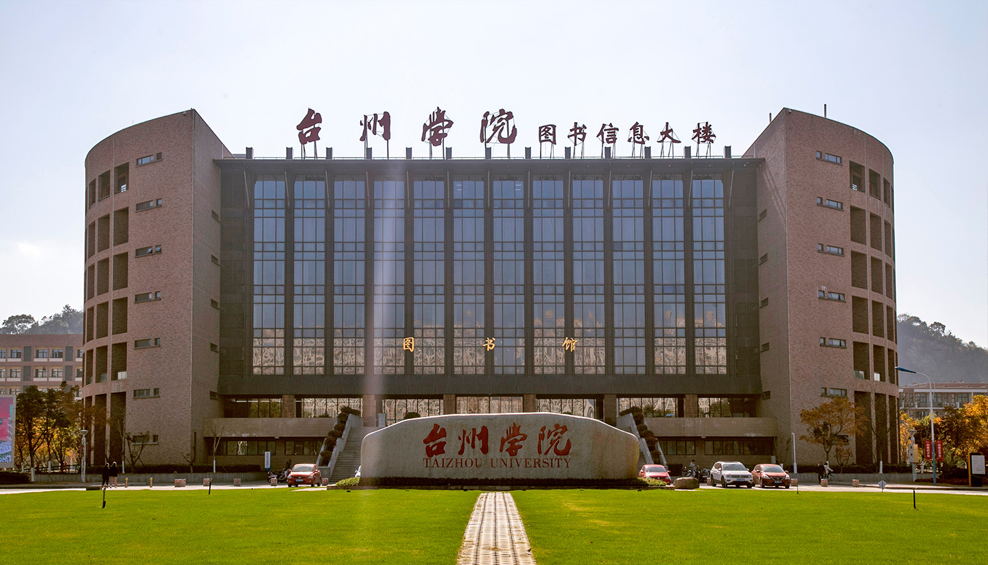 台州学院