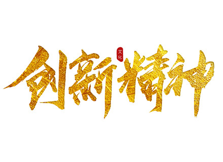 “创新精神”践行者—— 久石坚持科技创新，赋能企业发展