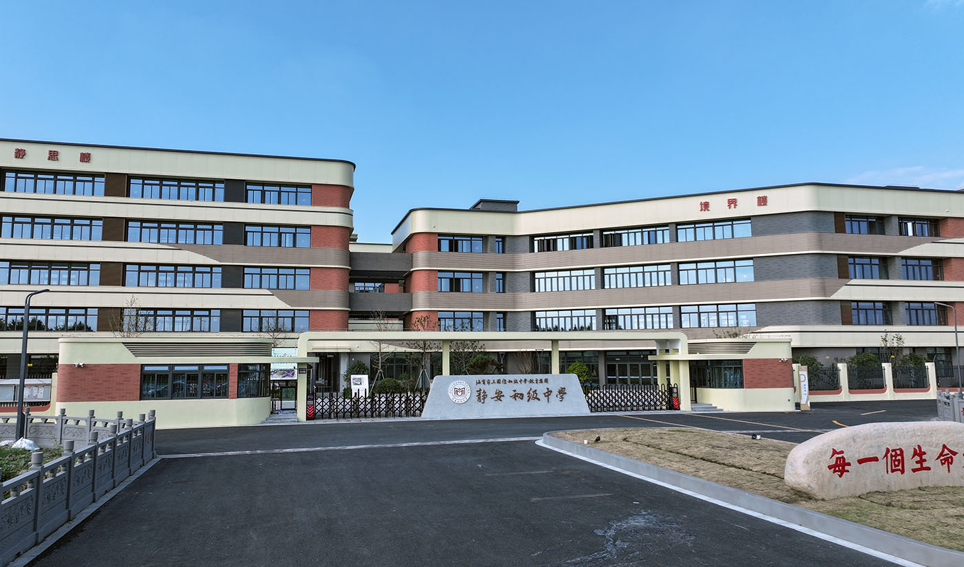 海宁静安初级中学