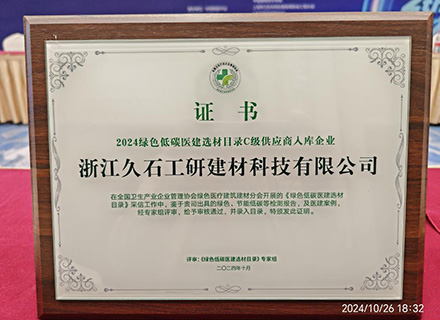 浙江久石成功入选2024绿色低碳医建选材目录 助力绿色医院建设高质量发展
